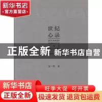 正版 世纪心录-(全二册) 王一男 青岛出版社 9787555221449 书籍