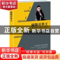 正版 顶级开单王 胡天墨著 北京大学出版社 9787301256565 书籍