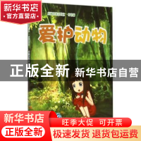 正版 爱护动物 李吉奎编 中国地图出版社 9787503184659 书籍