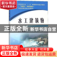 正版 水工建筑物 吴伟民主编 黄河水利出版社 9787550921542 书籍