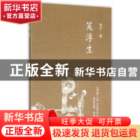 正版 笑浮生 安宁著 上海三联书店 9787542653222 书籍