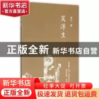 正版 笑浮生 安宁著 上海三联书店 9787542653222 书籍