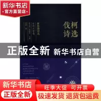 正版 伐柯诗选 伐柯著 太白文艺出版社 9787551315951 书籍