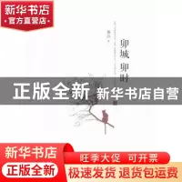 正版 卯城卯时 黄尧著 百花文艺出版社 9787530666210 书籍