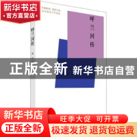 正版 呼兰河传 萧红 中国青年出版社 9787515362748 书籍