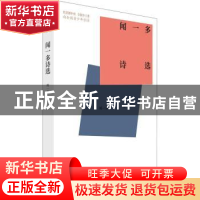 正版 闻一多诗选 闻一多 中国青年出版社 9787515362700 书籍
