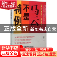 正版 马云不是特例 周锡冰著 重庆出版社 9787229097974 书籍