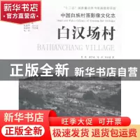 正版 白汉场村 龚霓[等]著 光明日报出版社 9787511254443 书籍