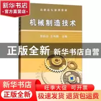 正版 机械制造技术 郭彩芬 机械工业出版社 9787111271147 书籍