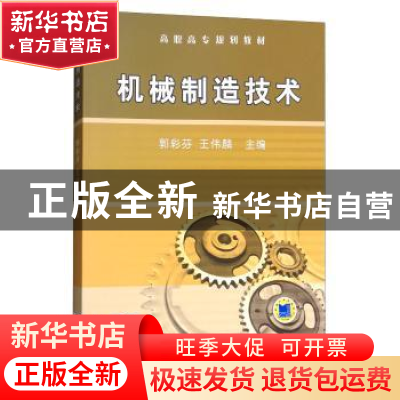 正版 机械制造技术 郭彩芬 机械工业出版社 9787111271147 书籍