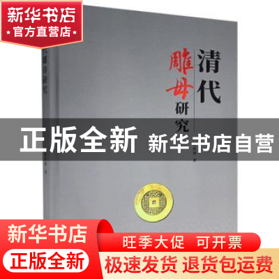 正版 清代雕母研究(精) 黄思贤 沈阳出版社 9787571612092 书籍