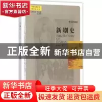 正版 新剧史 朱双云著 东方出版社 9787506083485 书籍