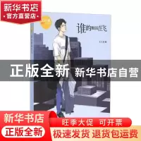 正版 谁的眼泪在飞 王巨成 明天出版社 9787533287887 书籍