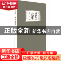 正版 感伤故事 冯骥才著 文化艺术出版社 9787503958915 书籍