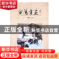 正版 分阳书画 王顺庆著 杭州出版社 9787556506217 书籍
