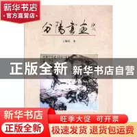正版 分阳书画 王顺庆著 杭州出版社 9787556506217 书籍
