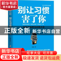 正版 别让习惯害了你 冠诚 郑州大学出版社 9787564545345 书籍