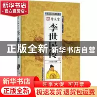 正版 唐太宗李世民传 王尚琦编著 团结出版社 9787512637337 书籍