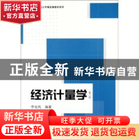 正版 经济计量学 李长风编著 格致出版社 9787543217669 书籍