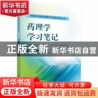 正版 药理学学习笔记 杨莉莉 科学出版社 9787030426833 书籍