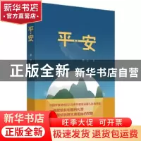 正版 平安 萧迹著 作家出版社 9787506383097 书籍