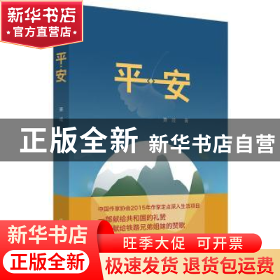 正版 平安 萧迹著 作家出版社 9787506383097 书籍