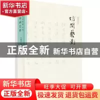 正版 坊间艺影 王稼句著 广东人民出版社 9787218119328 书籍