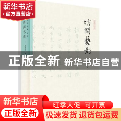 正版 坊间艺影 王稼句著 广东人民出版社 9787218119328 书籍