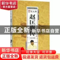 正版 宋太祖赵匡胤传 王尚琦编著 团结出版社 9787512637542 书籍