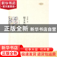正版 超文本写作论 何坦野著 中国书籍出版社 9787506832489 书籍