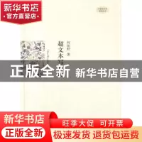 正版 超文本写作论 何坦野著 中国书籍出版社 9787506832489 书籍