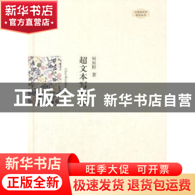 正版 超文本写作论 何坦野著 中国书籍出版社 9787506832489 书籍