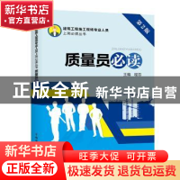 正版 质量员必读 程芬主编 中国电力出版社 9787519805432 书籍