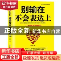 正版 别输在不会表达上 冠诚 郑州大学出版社 9787564545505 书籍