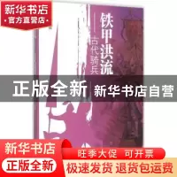 正版 铁甲洪流:古代骑兵 孟驰著 文汇出版社 9787549615735 书籍