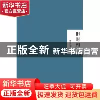 正版 旧时相识 唐吉慧 文汇出版社 9787549615728 书籍
