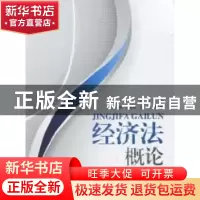 正版 经济法概论 吴羽生 华东理工大学出版社 9787562828068 书籍