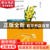 正版 健康挚友 戴允明著 贵州科技出版社 9787553204031 书籍