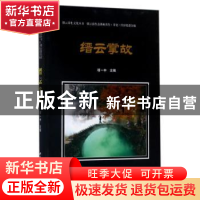 正版 缙云掌故 项一中主编 西泠印社出版社 9787550821231 书籍