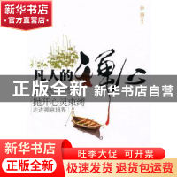 正版 凡人的禅心 孙颢 中国华侨出版社 9787511303325 书籍