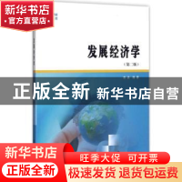正版 发展经济学 高波编著 南京大学出版社 9787305190797 书籍