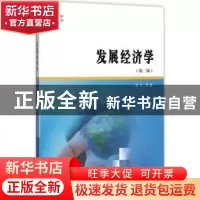正版 发展经济学 高波编著 南京大学出版社 9787305190797 书籍