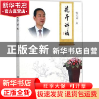 正版 花开讲坛 杨天成著 南京大学出版社 9787305181825 书籍