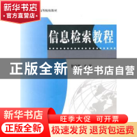 正版 信息检索教程 张俊慧主编 科学出版社 9787030276520 书籍