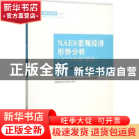 正版 NAES宏观经济形势分析:2015年第3季度:Third quarter 2015