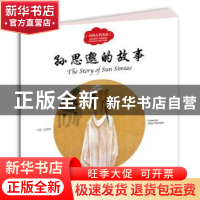正版 孙思邈的故事 赵镇琬 新世界出版社 9787510454929 书籍