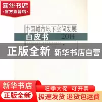 正版 中国城市地下空间发展白皮书:2014