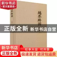 正版 越界跨国 王润华著 广东人民出版社 9787218116884 书籍