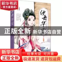 正版 伊舞华裳:如烟传 玉凝冰著 群言出版社 9787802568624 书籍