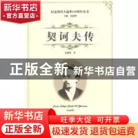 正版 契诃夫传 童道明著 线装书局 9787512015203 书籍